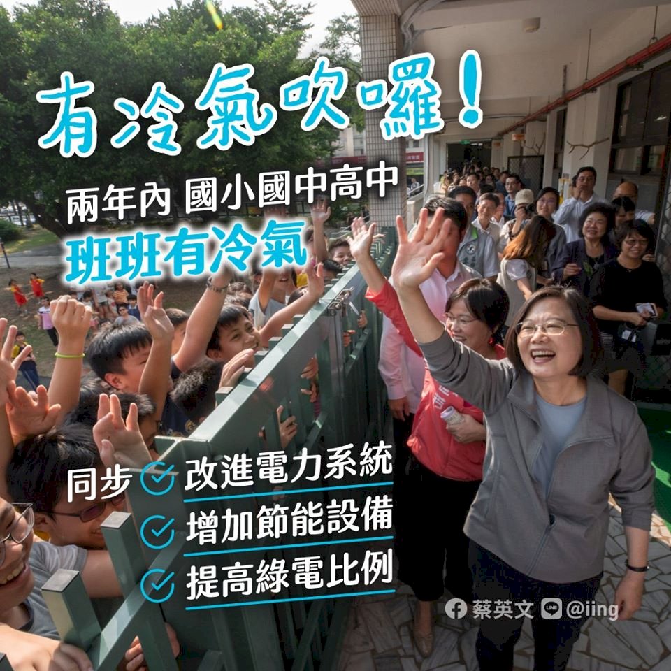 蔡總統：校園不只裝冷氣 也注重前瞻和環境永續