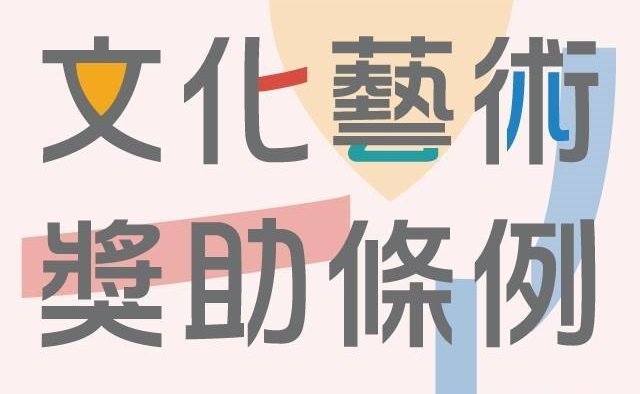 「文化藝術獎助條例」修正草案預告   增訂「勞動權益保障」專章