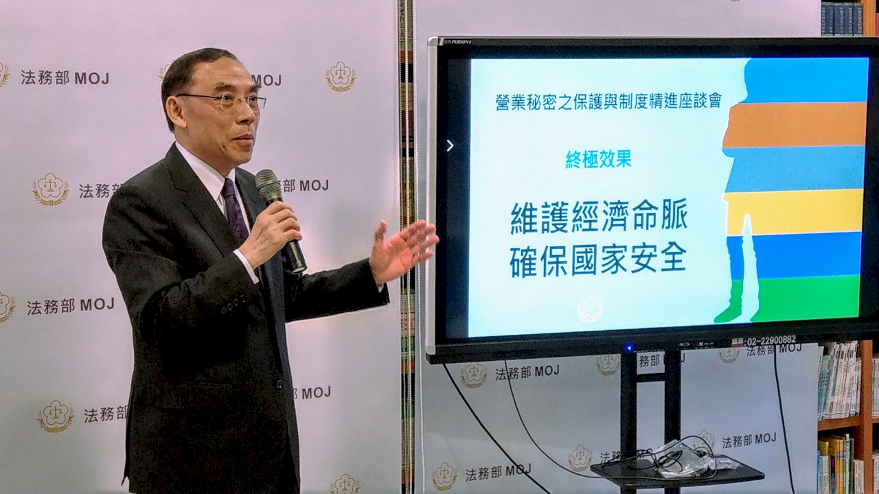 保護營業秘密 法務部辦座談加強產官合作溝通