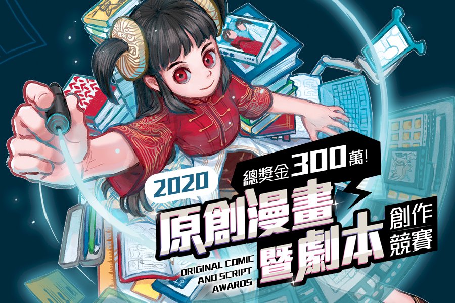 文策院辦原創漫畫及劇本創作競賽  總獎金300萬