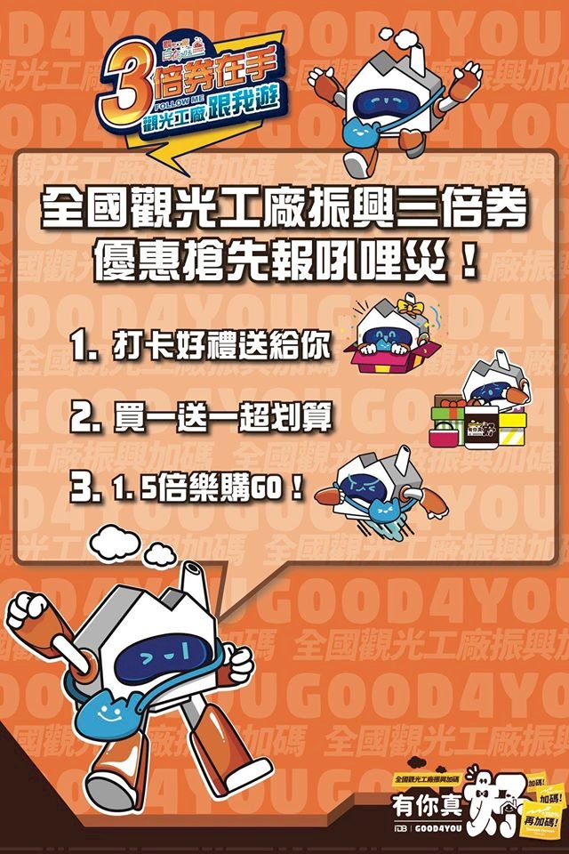 振興三倍券上路　觀光工廠三重加碼