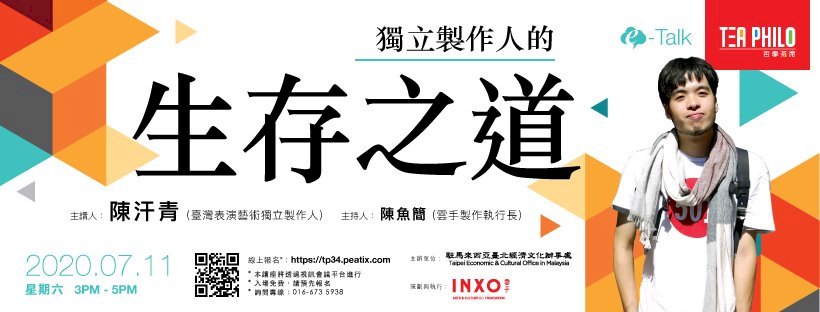 大馬哲學茶席傳心經 陳汗青授獨立製作人生存術