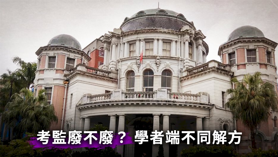考監廢不廢？ 學者端不同解方