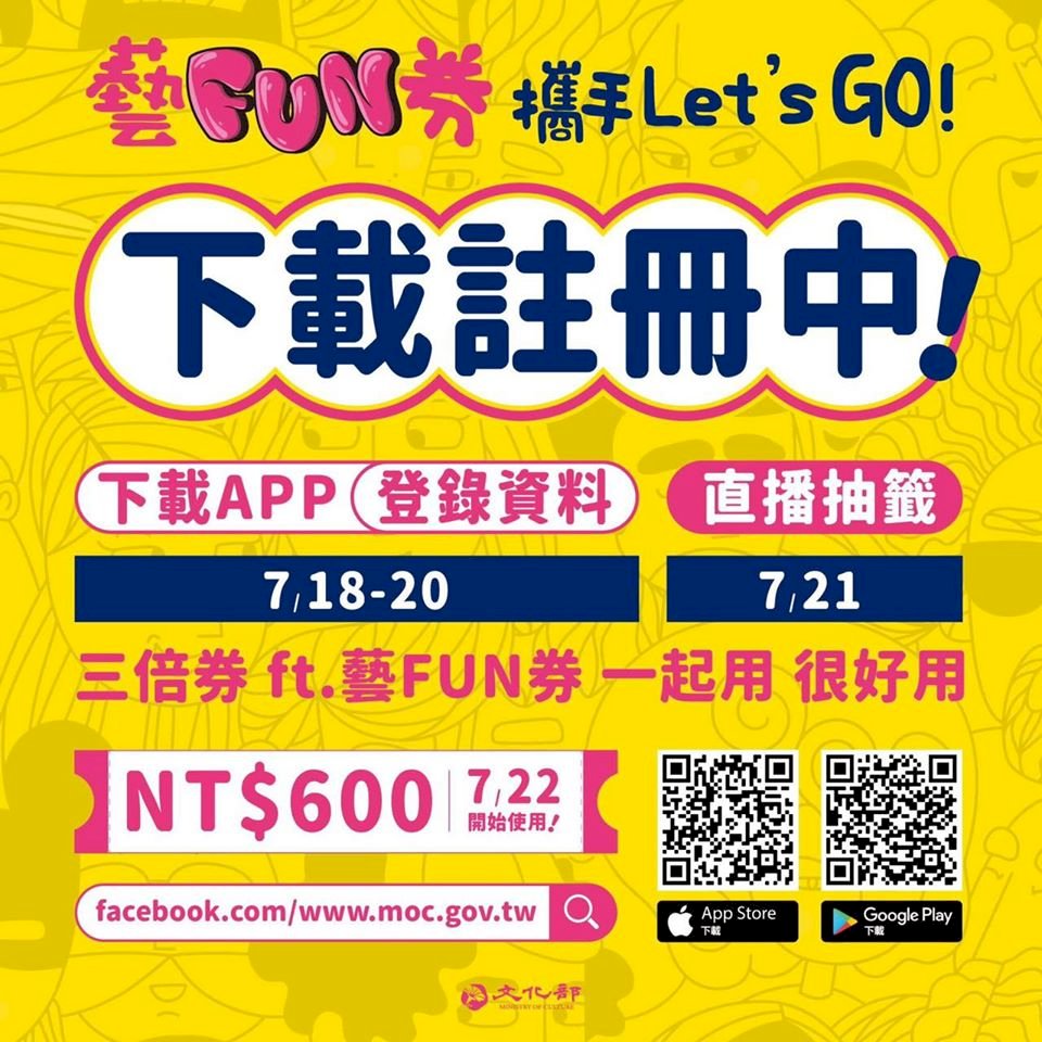 藝FUN券註冊破200萬 &nbsp;20日晚9時前仍可註冊