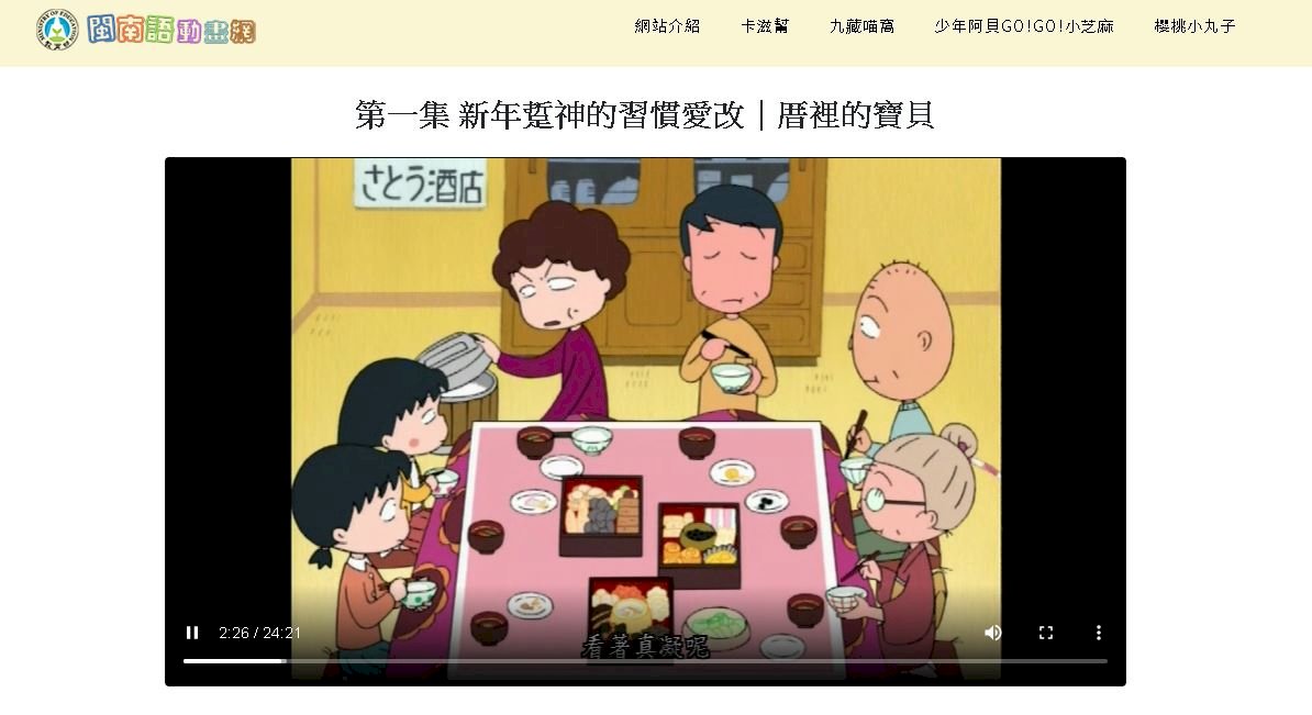 教育文化兩部出資製作櫻桃小丸子台語版  盼寓教於樂