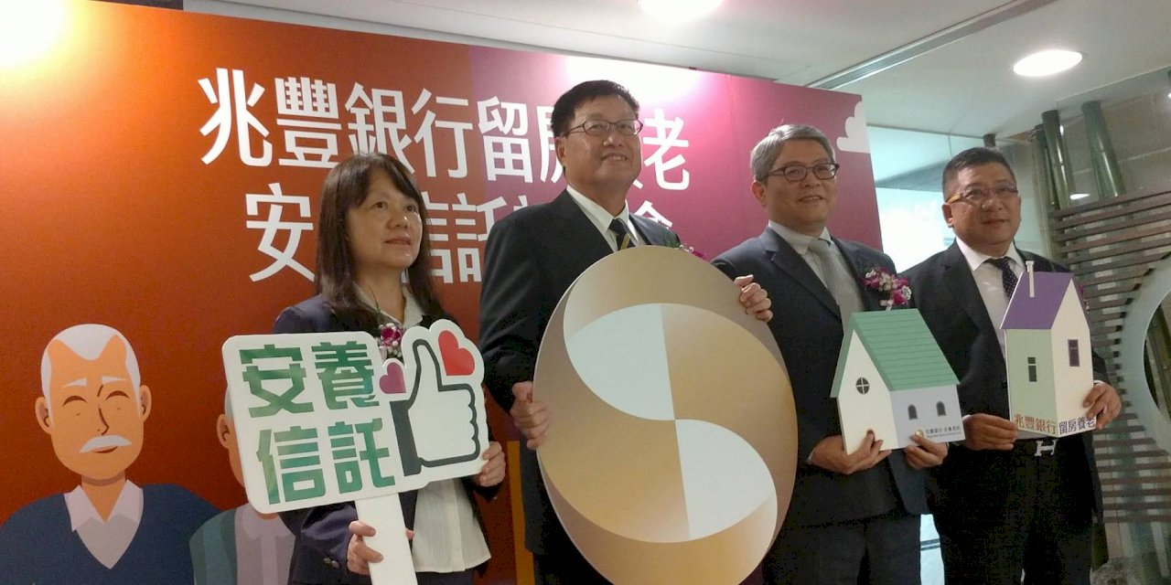 憂以房養老最終沒老本 銀行推留房養老安養信託