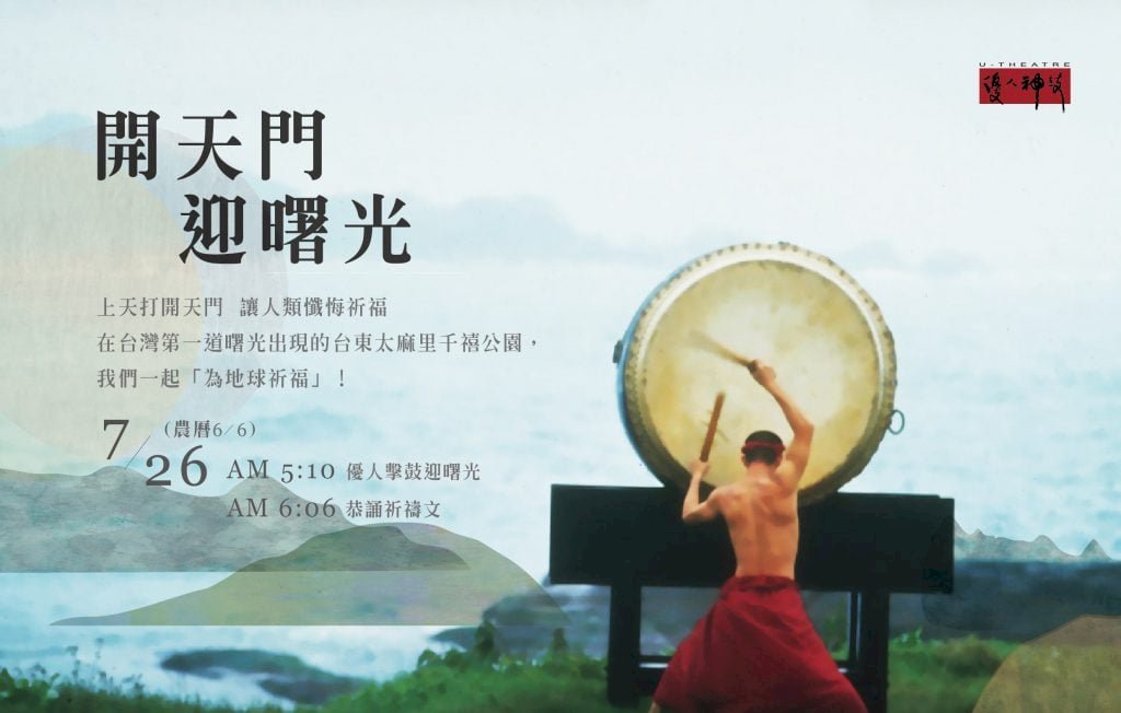 開天門迎曙光！優人神鼓以鼓聲為地球祈福