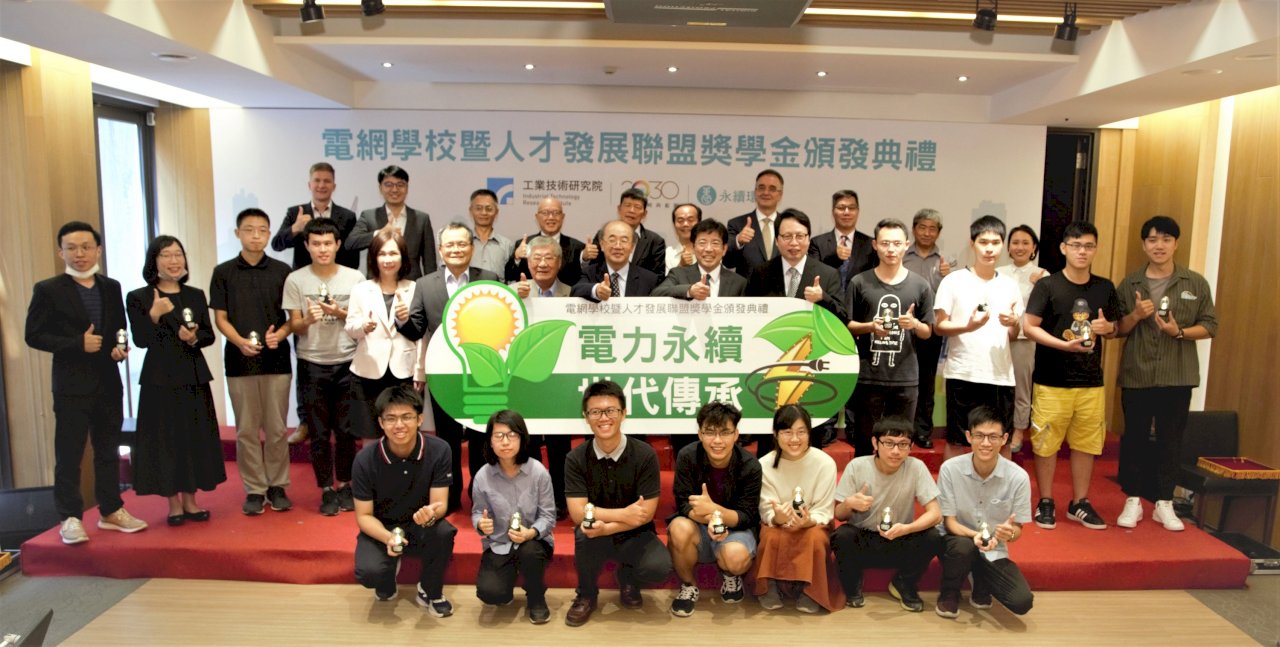 因應再生能源發展 工研院百萬獎學金培育年輕電力菁英