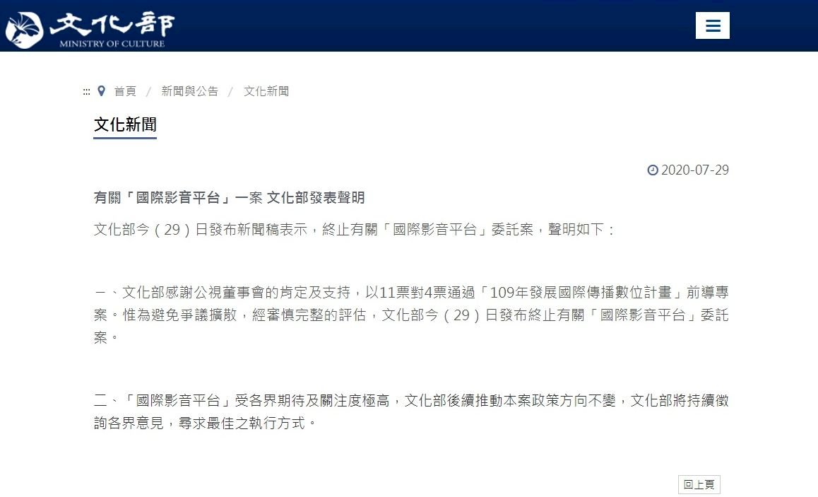大轉彎！文化部聲明：終止有關「國際影音平台」委託案