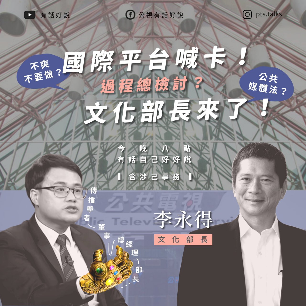 終止「國際影音平台」委託案  李永得：未來未必一定由公視做