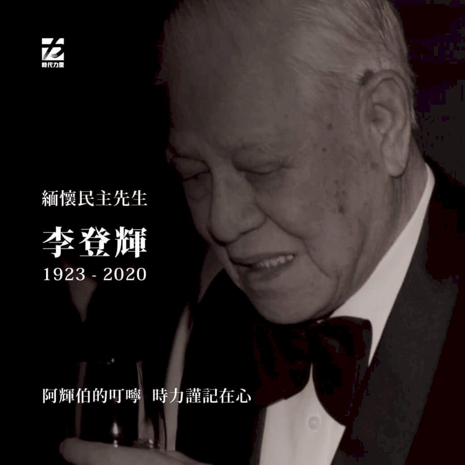李登輝辭世 時力：阿輝伯帶領台灣走向民主令人敬佩