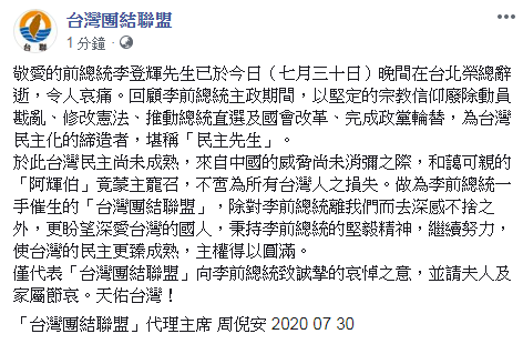 李登輝辭世 台聯：秉持李登輝堅毅精神讓主權圓滿