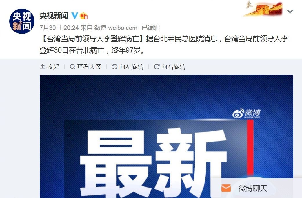 李登輝逝世 中國媒體第一時間簡要報導多未置評