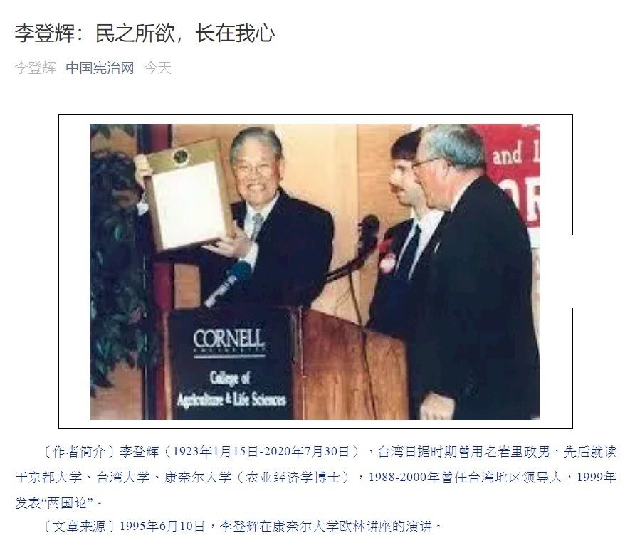 中國人民大學主辦公眾號 轉發李登輝康大演說文