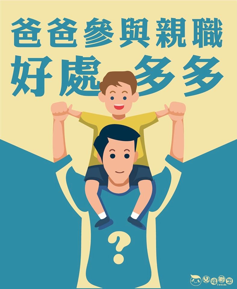 兒盟調查：男性高度認同育兒假 但申請卻有落差