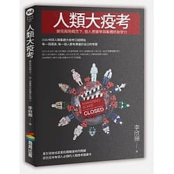 ◎面對疫情考驗，人類只能依靠「愛」集體勝出！從「人類大疫考」了解你我的挑戰......