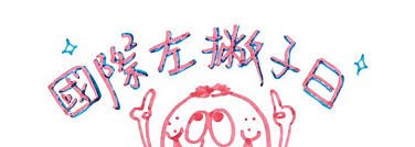 ◎你是左撇子嗎?左撇子比較聰明對不對?需要更多的體諒對待對不對？多元議題下的另一面......
