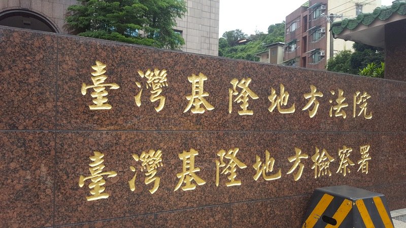 罷免涉偽造 國民黨基隆總幹事、2前區主任交保