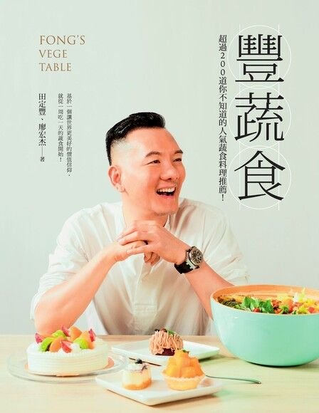 ◎無肉不歡？抗拒吃素？吳克群和吳青峰的蔬食經驗、火龍果可以炒飯？答案都在田定豐的「豐蔬食」！