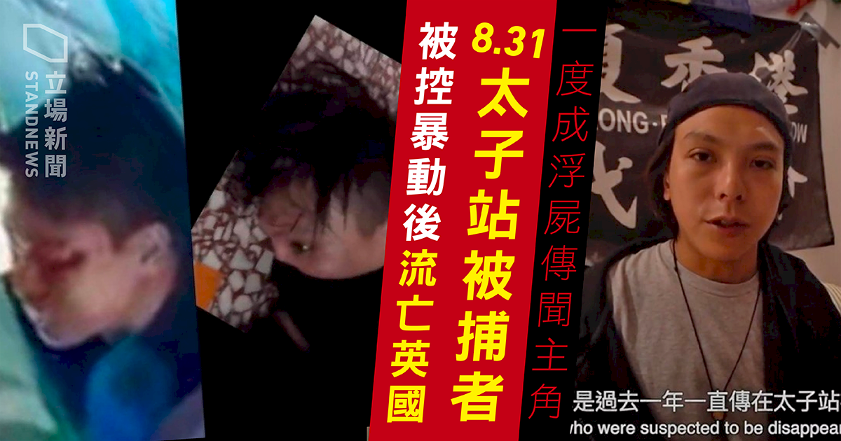 港反送中8.31死者現身 已赴英尋求庇護