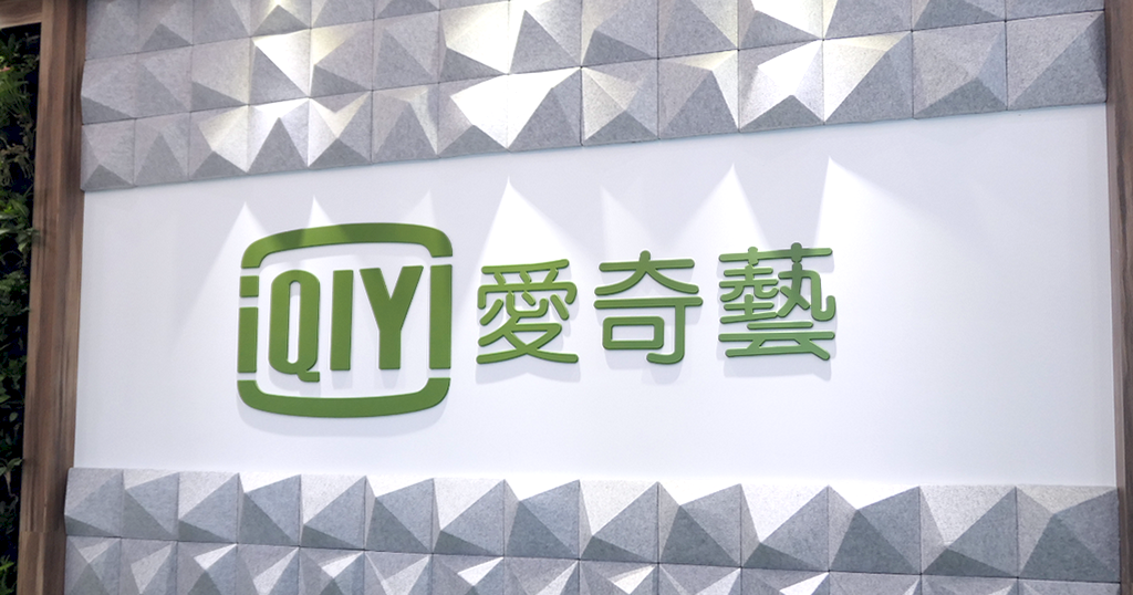 愛奇藝大裁員背後 影音節目成本高風險大