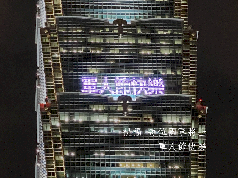 謝謝國軍守護家園 台北101點燈歡慶軍人節