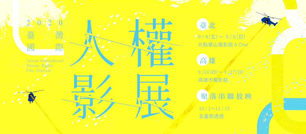 「我不會逃跑」 人權影展透視社會隱藏的歧視問題