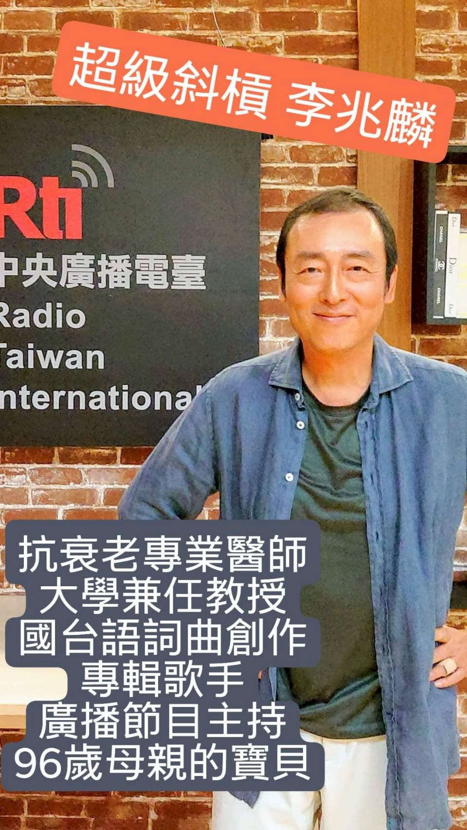抗老醫師歌手李兆麟