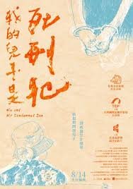 ◎近距離呈現死刑執行前後，死刑犯的各個面向！《我的兒子是死刑犯》帶您深思死刑課題......