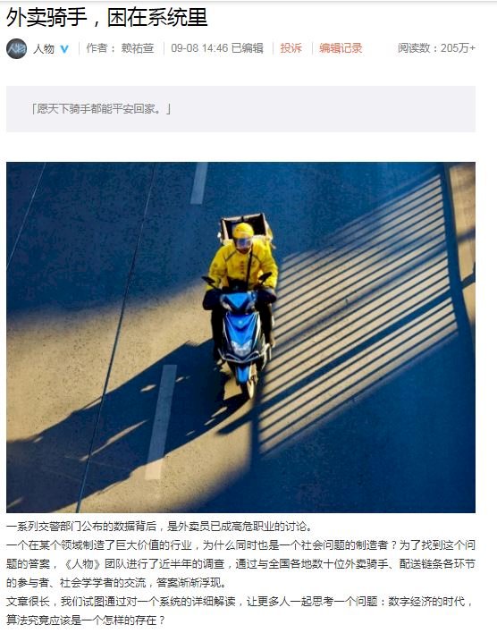 外送員被演算法追趕 陸媒揭數位經濟殘酷面