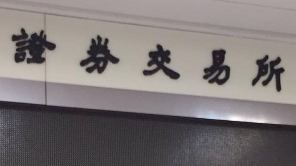 上市公司3月營收年增逾25% 航運塑膠營建為主力