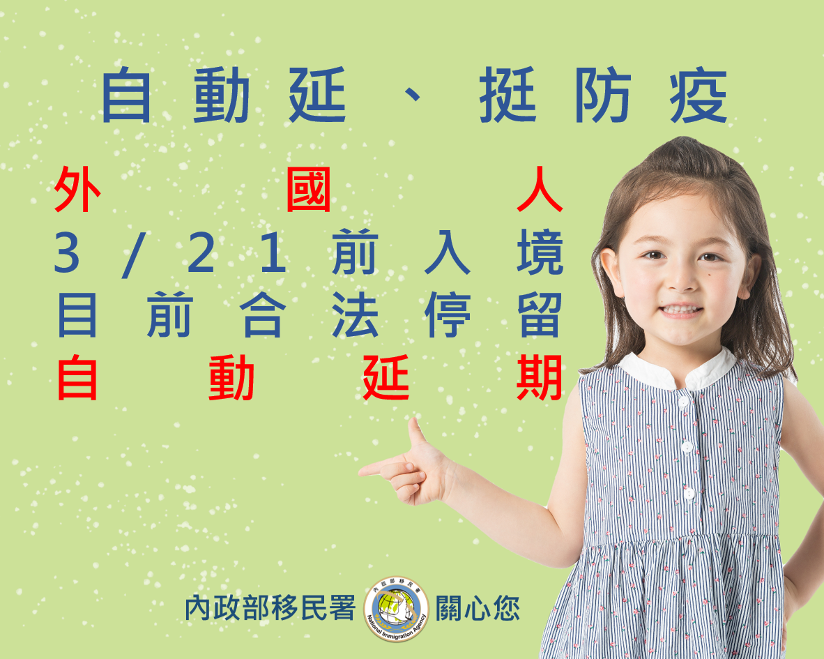 疫情影響 移民署第三度延長外國人停留期限
