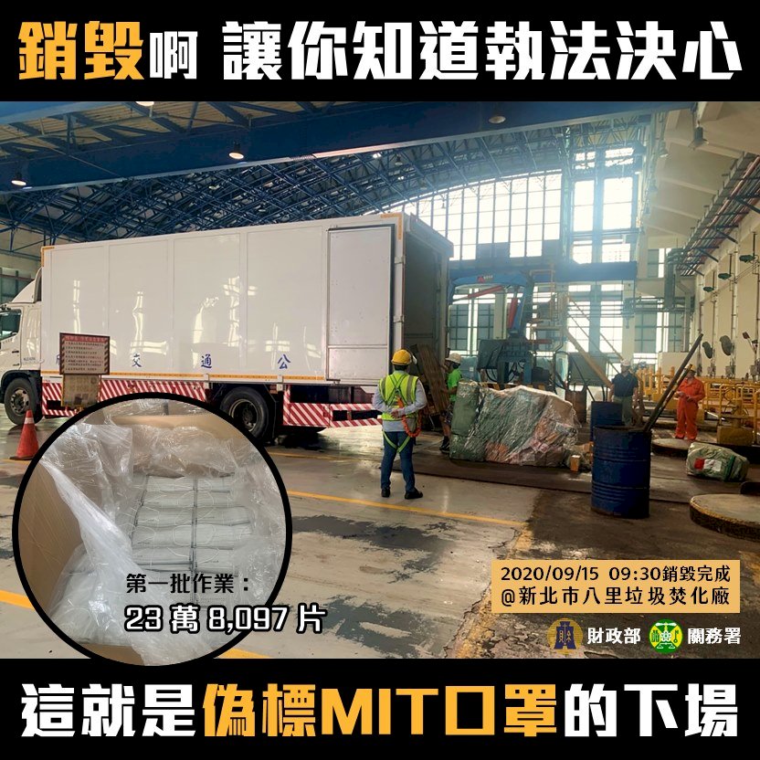 偽標MIT口罩下場　首批23.8萬片送焚化廠銷毀