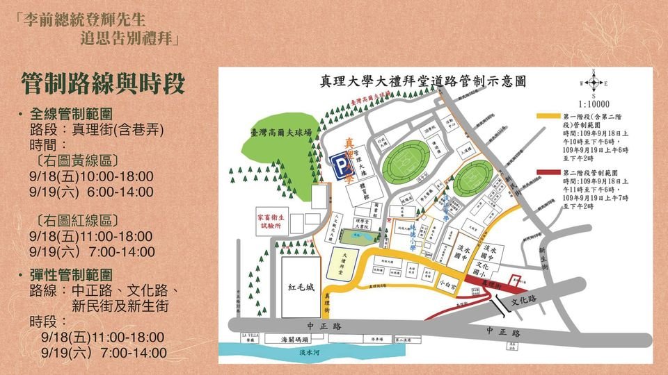 李登輝追思禮拜  淡水周邊19日擬交管