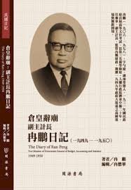 冉鵬日記中的亂世離散故事