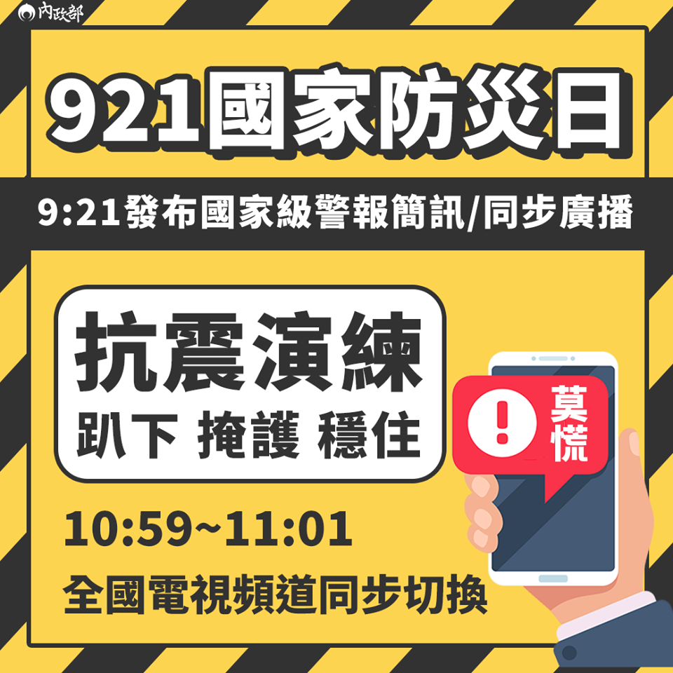 921國家防災日　將發送國家級警報收到勿驚慌