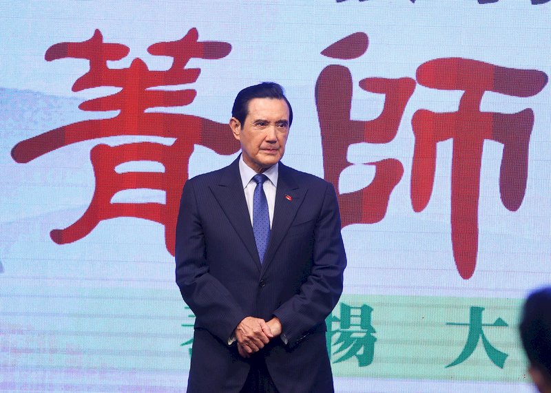 馬英九：中共應尊重海峽中線的存在　停止挑釁