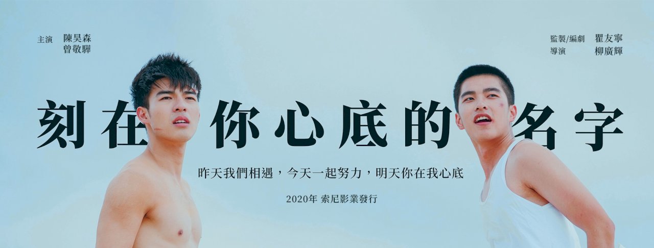 ◎那個刻在你心底的名字是誰？帶著愛和信任來看電影，今年最受矚目的國片......