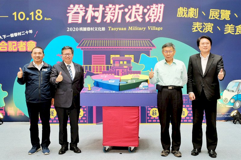 北北基桃4市長同台分享眷村回憶　齊喊共融共好