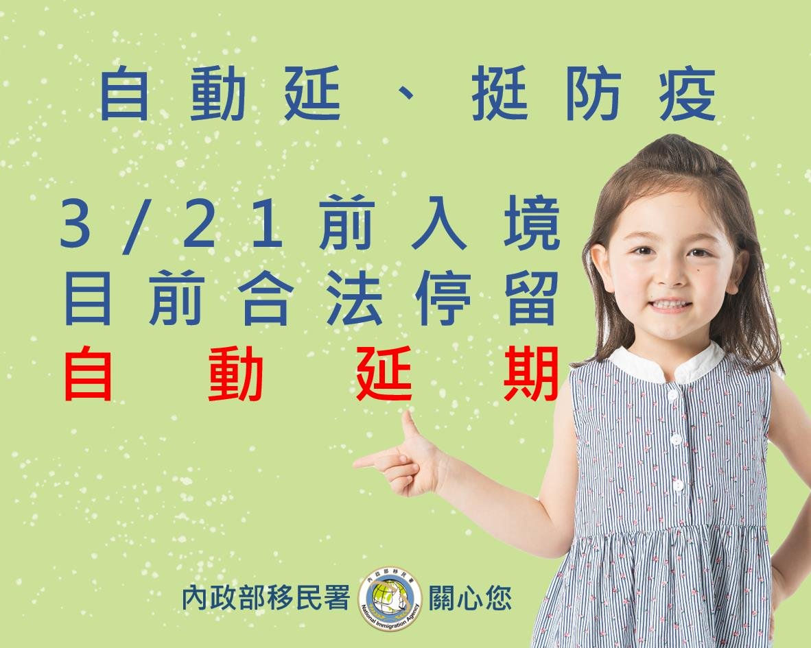 國際疫情嚴峻 移民署4度延長外國人在台停留期限