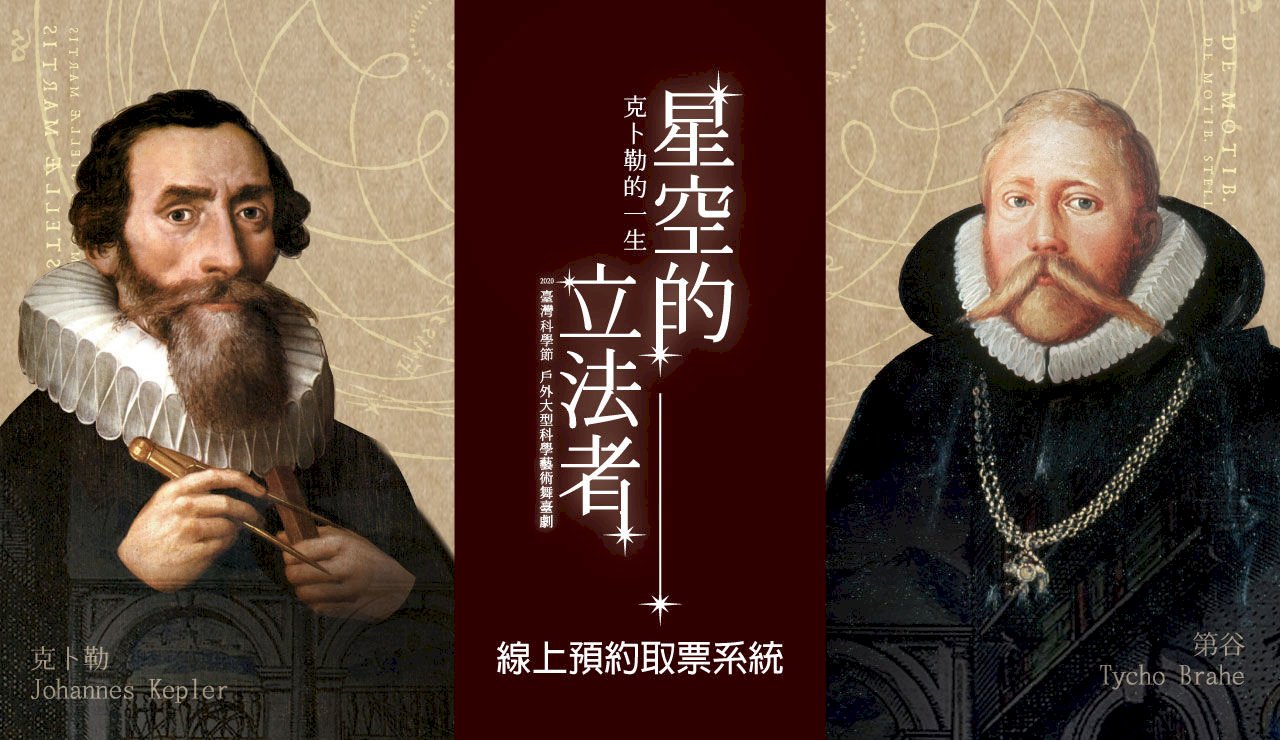 ◎真相的執著、夢想的堅持，請看《星空的立法者－克卜勒的一生》！