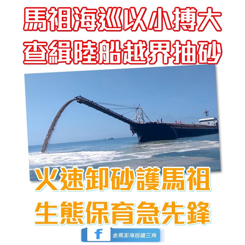 中國抽砂船馬祖海域撈過界 11船員全數羈押