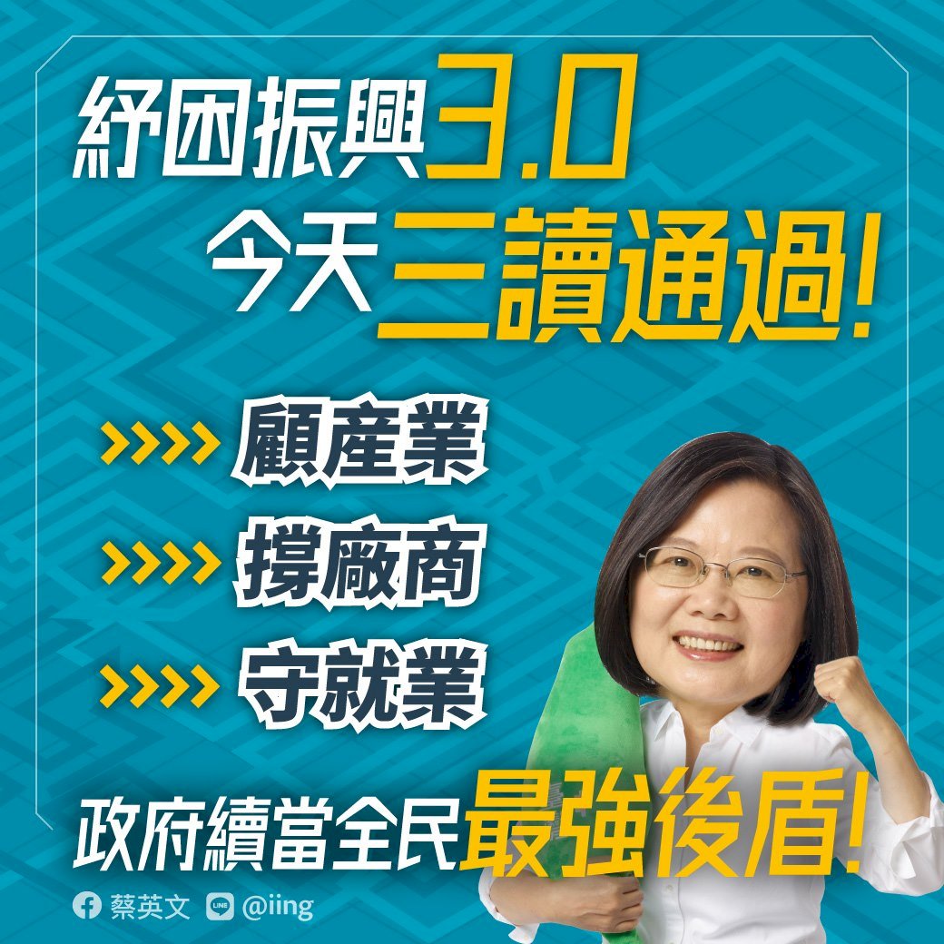 紓困3.0預算三讀 總統：感謝朝野挺產業挺勞工