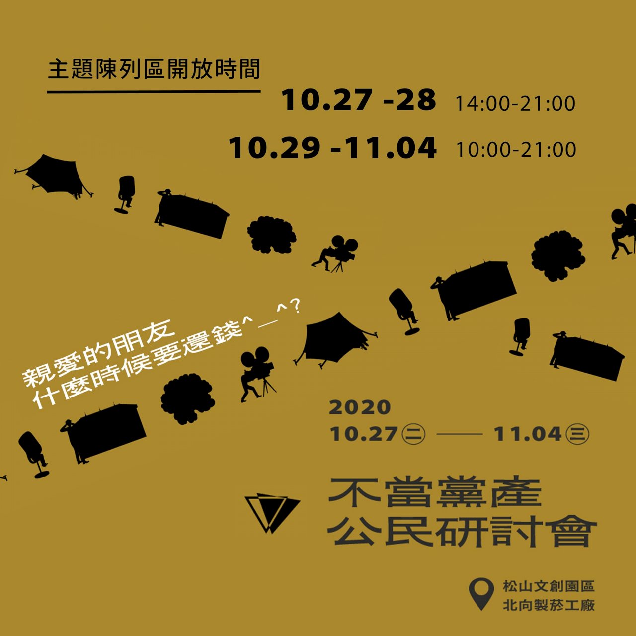 「什麼時候要還錢？」 黨產會辦展覽說明不當黨產追討