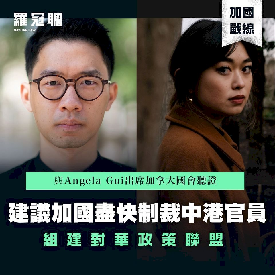羅冠聰籲加國提供港人救生艇計畫 制裁中港官員