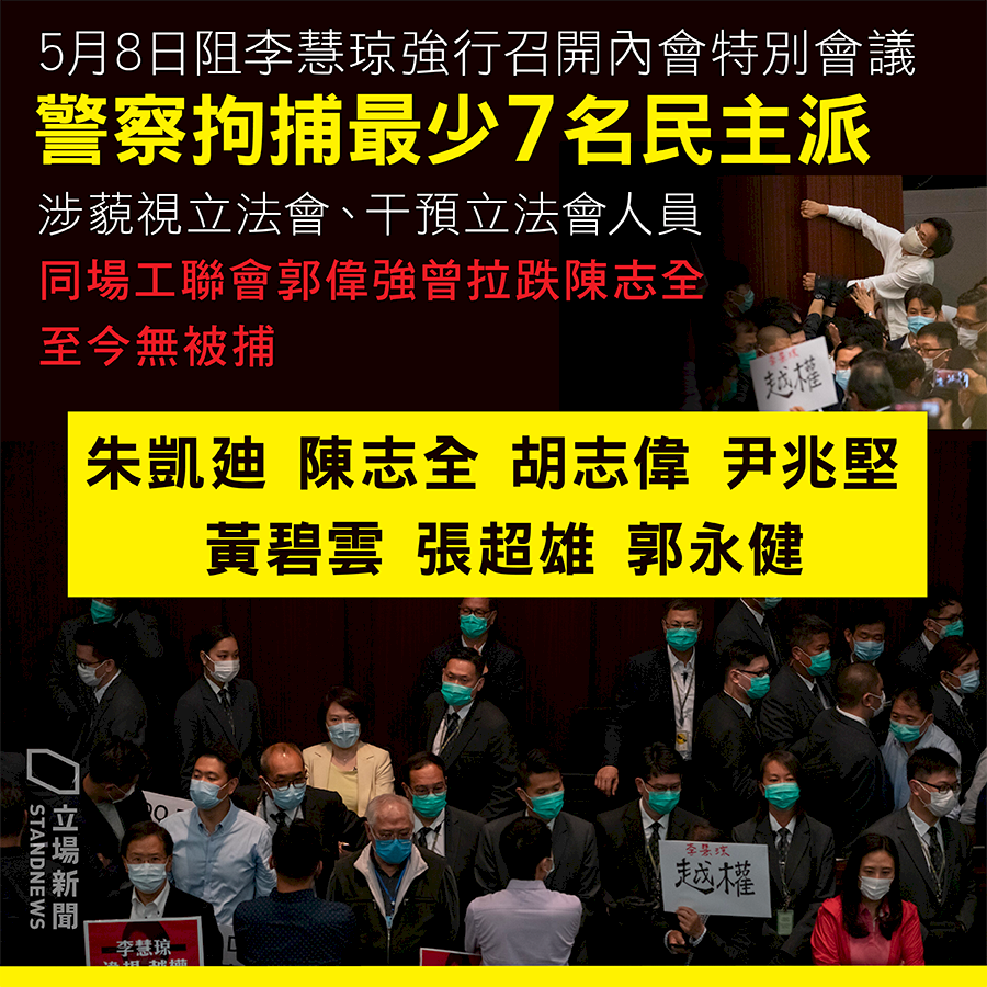 港泛民7人被捕 警方：涉立法會藐視與干預等罪