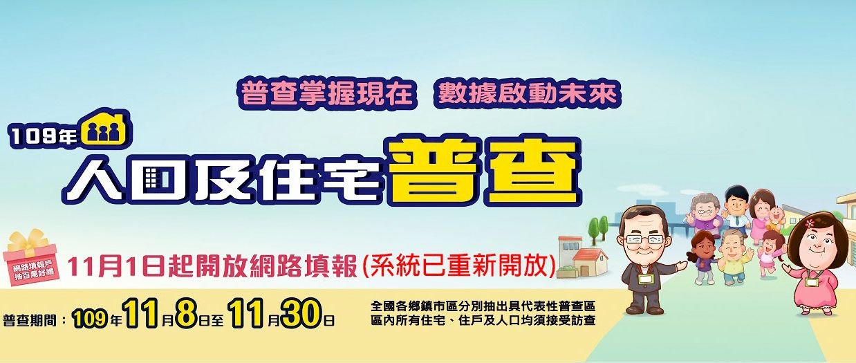 系統檢測完畢 人口普查網路填報再度開放