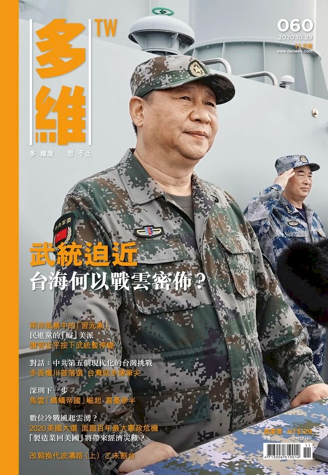 ◎誰是下一位白宮主人？美中關係和世界秩序走勢如何？ 台海進入準戰爭狀態！多維月刊告訴你......
