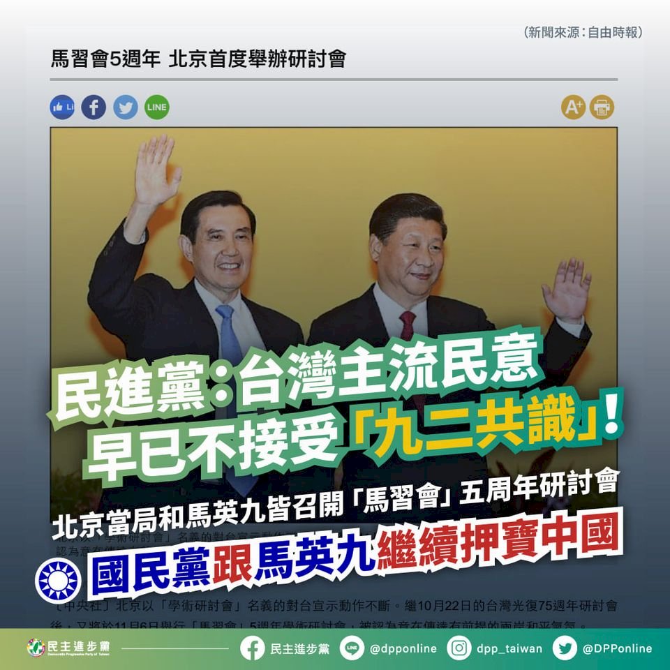 馬習會研討會 民進黨批馬辦「押寶中國」與兩岸現實背道而馳