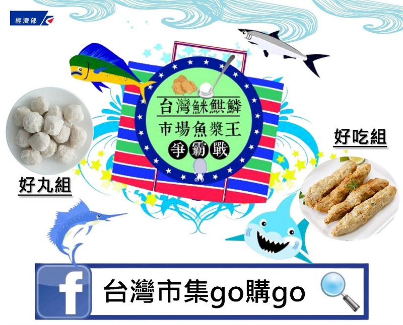 傳統市場魚丸、甜不辣生死鬥開打 誰是魚漿王12月揭曉